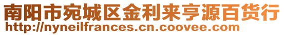 南陽市宛城區金利來亨源百貨行