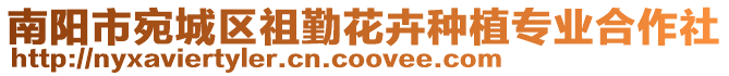 南陽(yáng)市宛城區(qū)祖勤花卉種植專(zhuān)業(yè)合作社
