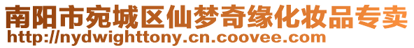 南陽(yáng)市宛城區(qū)仙夢(mèng)奇緣化妝品專賣