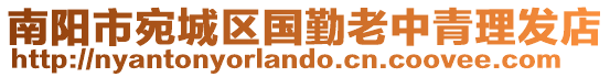 南陽市宛城區國勤老中青理發店
