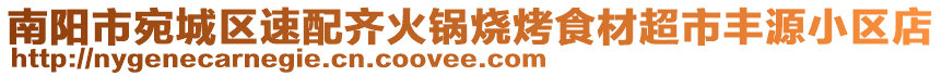 南陽(yáng)市宛城區(qū)速配齊火鍋燒烤食材超市豐源小區(qū)店