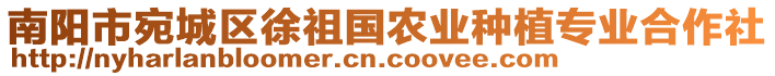 南陽市宛城區(qū)徐祖國農(nóng)業(yè)種植專業(yè)合作社