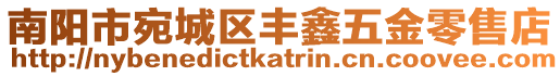 南陽市宛城區豐鑫五金零售店