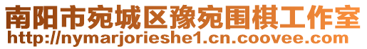 南陽市宛城區(qū)豫宛圍棋工作室