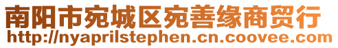 南陽市宛城區(qū)宛善緣商貿(mào)行