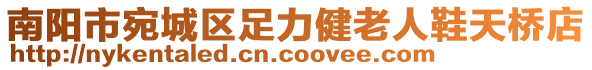 南陽市宛城區(qū)足力健老人鞋天橋店