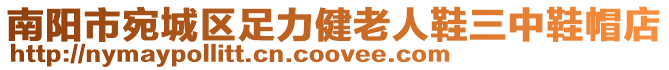 南陽市宛城區足力健老人鞋三中鞋帽店