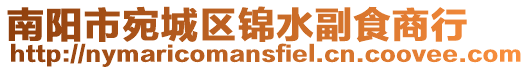 南陽市宛城區錦水副食商行