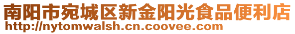 南陽市宛城區新金陽光食品便利店