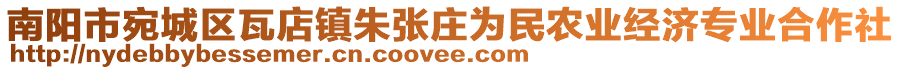 南陽市宛城區(qū)瓦店鎮(zhèn)朱張莊為民農業(yè)經濟專業(yè)合作社