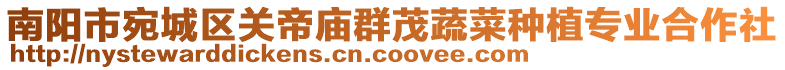 南陽市宛城區(qū)關(guān)帝廟群茂蔬菜種植專業(yè)合作社
