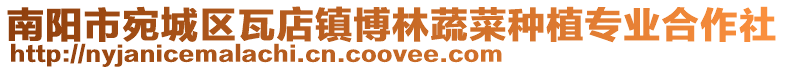 南陽市宛城區瓦店鎮博林蔬菜種植專業合作社