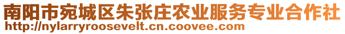 南陽市宛城區(qū)朱張莊農(nóng)業(yè)服務(wù)專業(yè)合作社