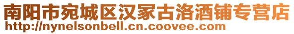 南陽市宛城區(qū)漢冢古洛酒鋪專營店