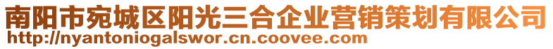 南陽市宛城區陽光三合企業營銷策劃有限公司