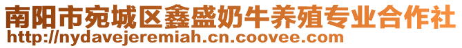 南陽市宛城區鑫盛奶牛養殖專業合作社