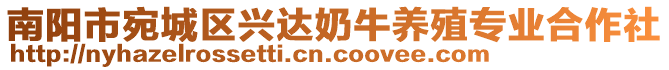 南陽市宛城區興達奶牛養殖專業合作社