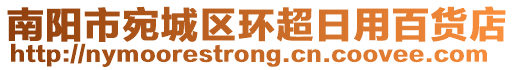 南陽市宛城區(qū)環(huán)超日用百貨店