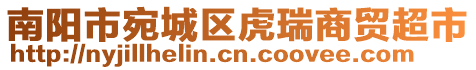 南陽市宛城區(qū)虎瑞商貿(mào)超市