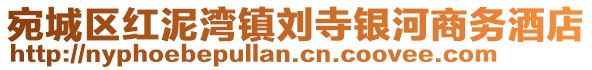 宛城區紅泥灣鎮劉寺銀河商務酒店
