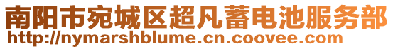 南陽市宛城區超凡蓄電池服務部