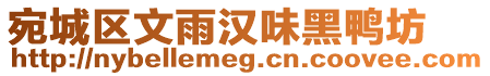宛城區(qū)文雨漢味黑鴨坊