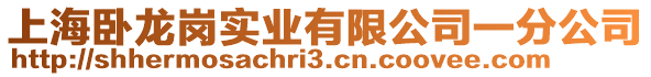 上海臥龍崗實(shí)業(yè)有限公司一分公司