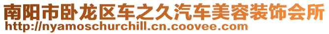 南陽市臥龍區(qū)車之久汽車美容裝飾會(huì)所