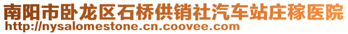 南陽(yáng)市臥龍區(qū)石橋供銷(xiāo)社汽車(chē)站莊稼醫(yī)院