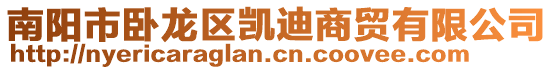 南陽市臥龍區(qū)凱迪商貿有限公司