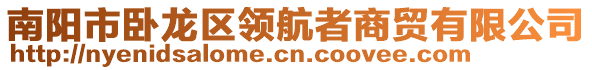 南陽市臥龍區(qū)領(lǐng)航者商貿(mào)有限公司