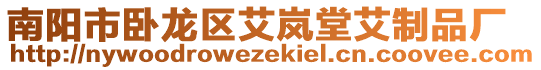 南陽市臥龍區(qū)艾嵐堂艾制品廠