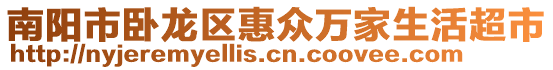 南陽市臥龍區(qū)惠眾萬家生活超市