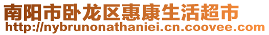 南陽市臥龍區(qū)惠康生活超市