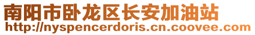 南陽市臥龍區(qū)長安加油站