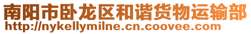 南陽(yáng)市臥龍區(qū)和諧貨物運(yùn)輸部