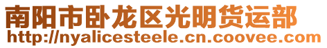 南陽市臥龍區(qū)光明貨運(yùn)部