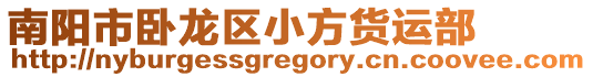 南陽(yáng)市臥龍區(qū)小方貨運(yùn)部