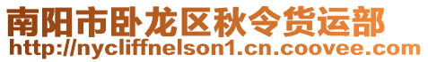 南陽市臥龍區(qū)秋令貨運部