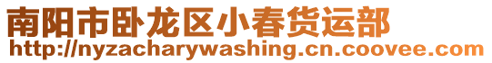 南陽(yáng)市臥龍區(qū)小春貨運(yùn)部