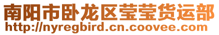 南陽市臥龍區(qū)瑩瑩貨運(yùn)部