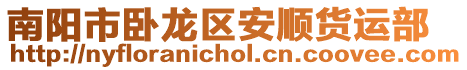 南陽市臥龍區安順貨運部