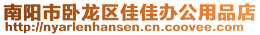 南陽市臥龍區(qū)佳佳辦公用品店