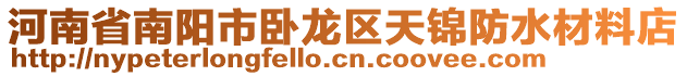 河南省南陽市臥龍區(qū)天錦防水材料店