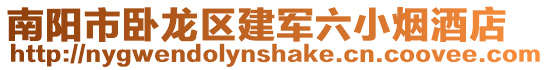 南陽市臥龍區(qū)建軍六小煙酒店