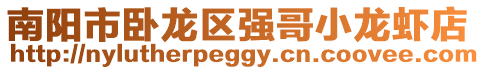 南陽市臥龍區(qū)強(qiáng)哥小龍蝦店