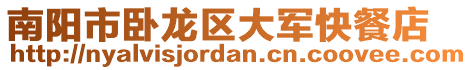 南陽(yáng)市臥龍區(qū)大軍快餐店