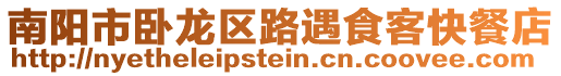 南陽市臥龍區(qū)路遇食客快餐店