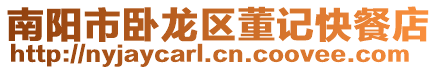 南陽市臥龍區董記快餐店