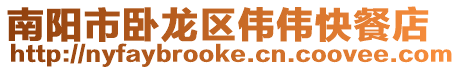 南陽市臥龍區偉偉快餐店
